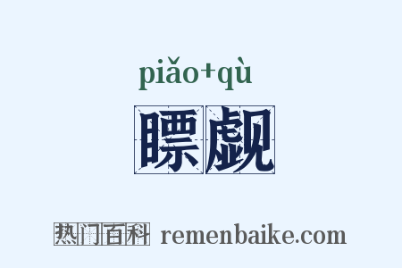 瞟觑是什么意思的图片